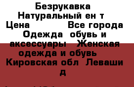 Безрукавка. Натуральный ен0т › Цена ­ 8 000 - Все города Одежда, обувь и аксессуары » Женская одежда и обувь   . Кировская обл.,Леваши д.